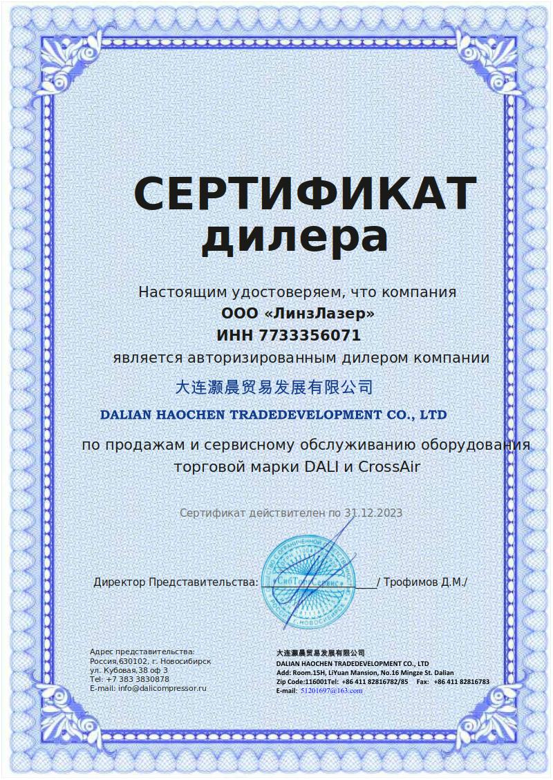 Сертификат дилера Dalean Haochen Tradedevelopment Co., LTD