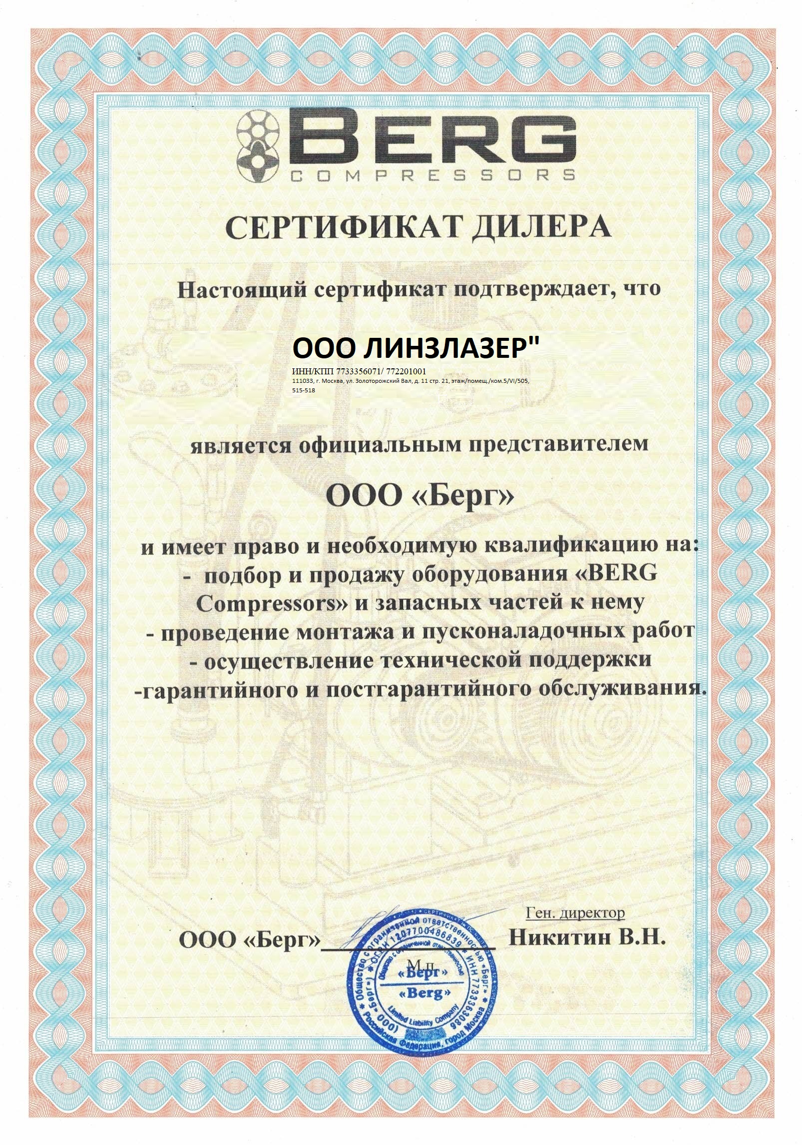 Сертификат дилера ООО "Берг"
